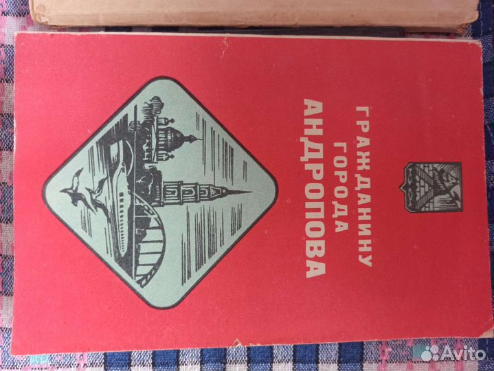 Город Андропов справочник СССР