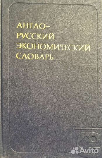 Англо-русский экономический словарь