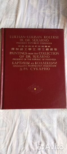 Альбом картин президента Респ.Индонезия Сукарно