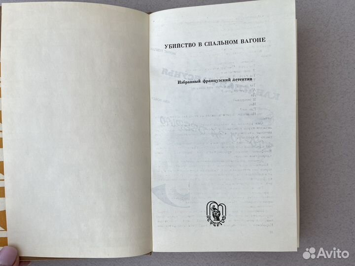 Жапризо Убийство в спальном вагоне сборник 1990