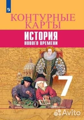 История Нового времени 7 класс. Атлас и контурные