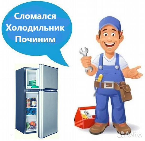 Ремонт холодильников