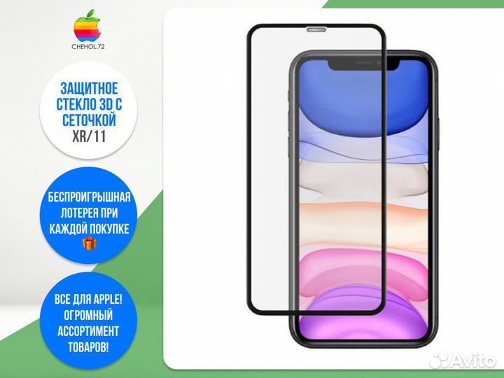 Защитное стекло 3D с сеточкой XR/11