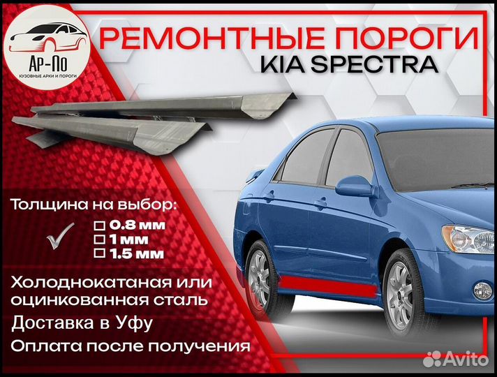 Ремонтные пороги на KIA spectra 1