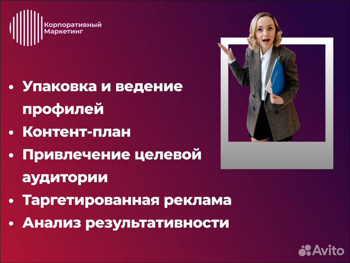 SMM / Упаковка и продвижение в Социальных сетях