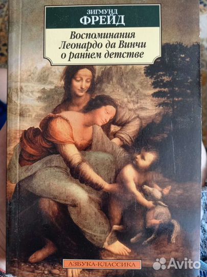 Зигмунд фрейд. Воспоминания Леонардо да Винчи о ра