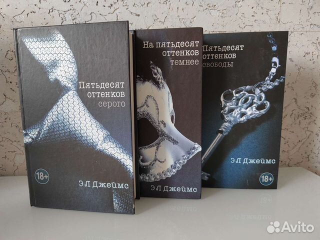 Книги трилогия пятьдесят оттенков