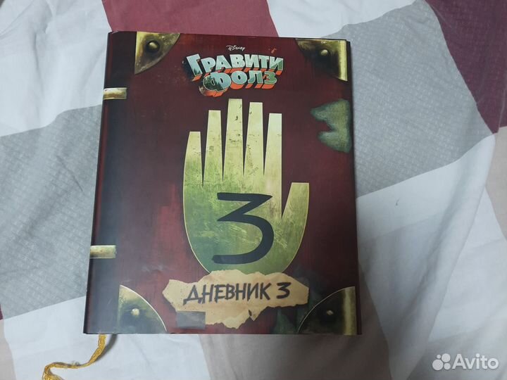 Гравити фолз дневник 3