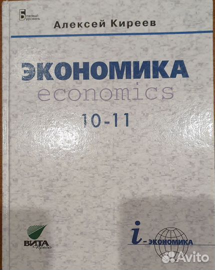Экономика. Алексей Киреев. Учебник 10-11 класс