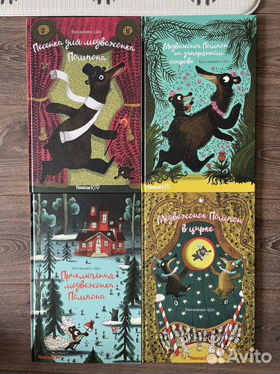 Серия детских книг про Медвежонка Помпона