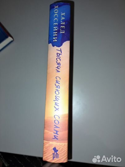 Тысяча сияющих солнц - Халед Хоссейни