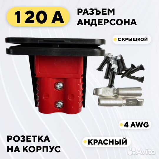 Силовой разъем Андерсона 120А, розетка с крышкой