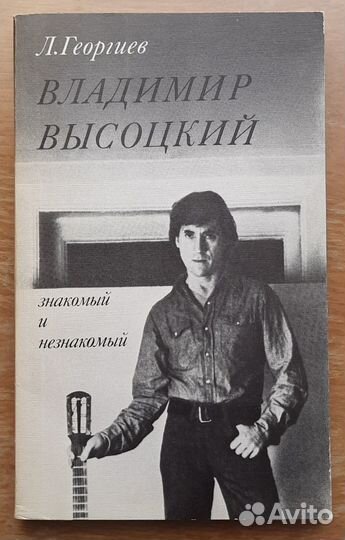 Любен Георгиев. Владимир Высоцкий знакомый и незн