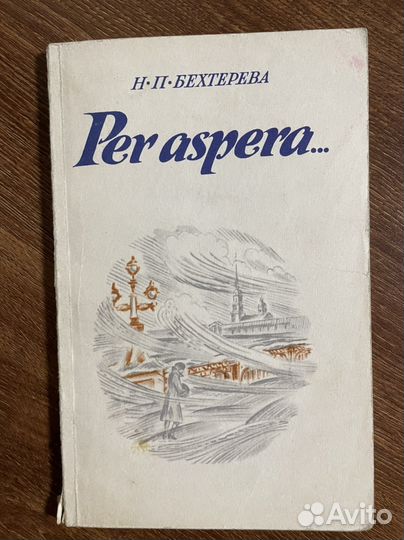 Per aspera. Бехтерева (Наука, 1990 )