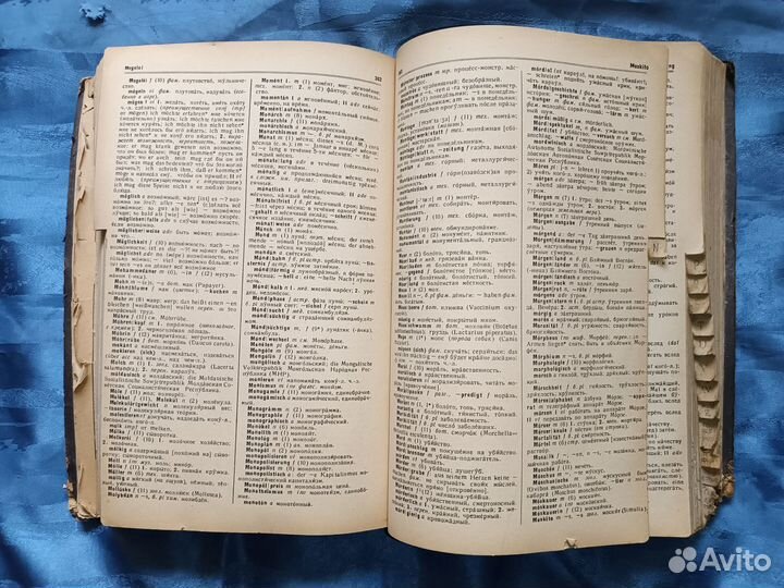 Большой Немецко Русский словарь. 1947 год издания