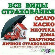 Страхование Осаго, Каско, Имущество, Жизнь