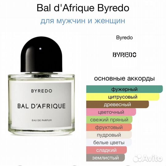 Духи Bal d'Afrique Byredo