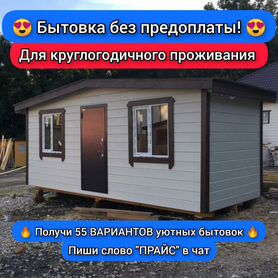 Бытовка без переплат