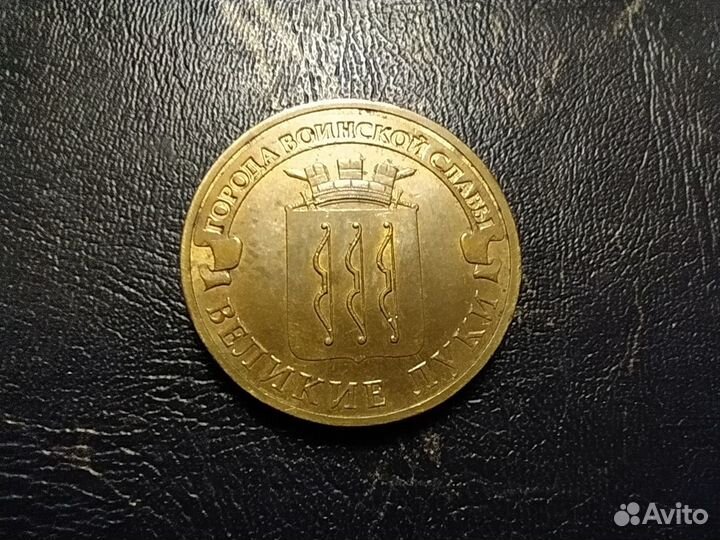 10 рублей Города воинской славы