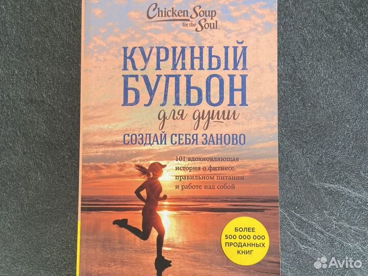 Куриный бульон для души создай себя заново