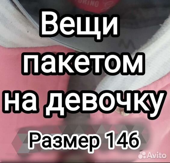 Вещи пакетом на девочку 146
