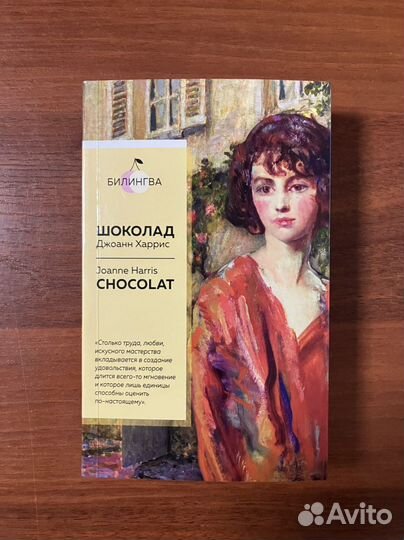 Харрис. Шоколад - книга на рус. и англ. языках