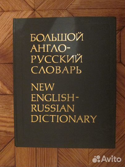 Большой англо-русский словарь