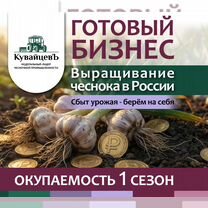 Франшиза. Готовый бизнес в сфере сельского хозяйства, Ивангород