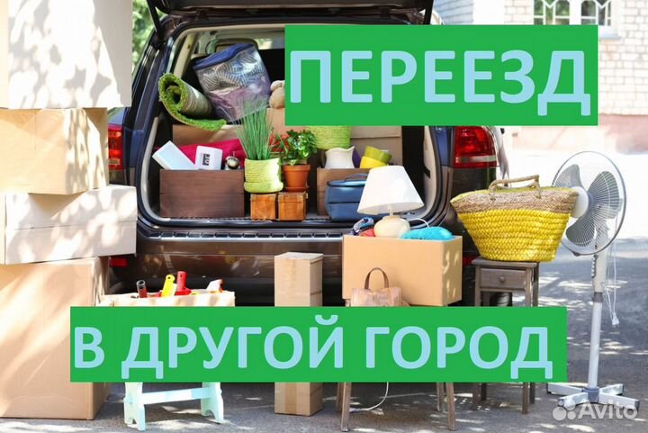 Грузоперевозки догруз * Попутный груз * Переезд *