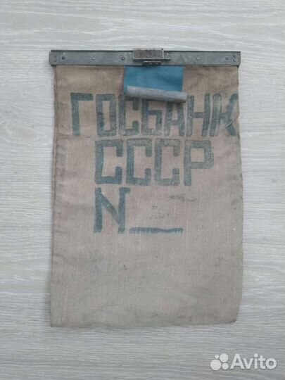 Мешок банковский для денег СССР