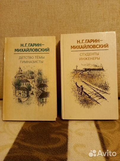 Гарин-Михайловский. 2 книги