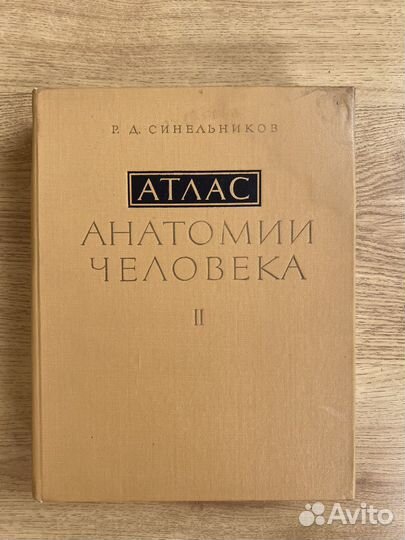 Атлас анатомии человека. Синельников 2