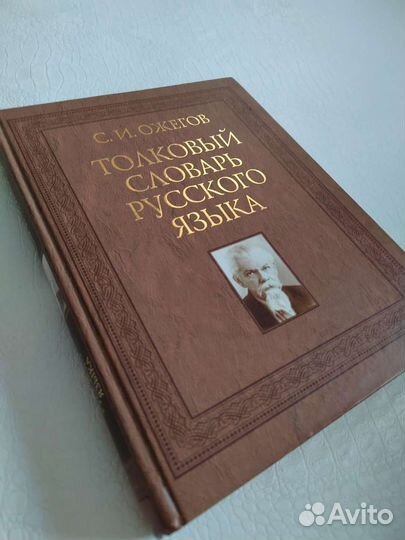 Толковый словарь ожегова