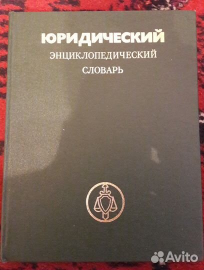 Юридический энциклопедический словарь 1984 г. СССР