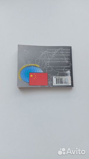 Русско-китайский разговорник