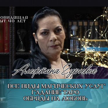 Магия приворот гадание на таро ясновидящая гадалка
