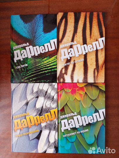 Книги Джеральда Даррелла