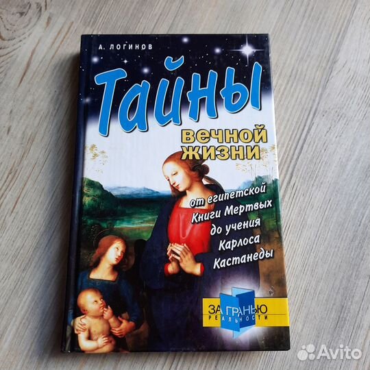Тайны вечной жизни. Логинов. 2005 г