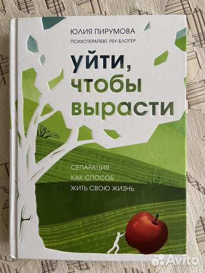 Уйти, чтобы вырасти