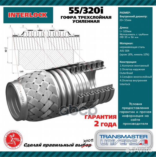 Труба гофрированная универсальная 55X320 InterLock