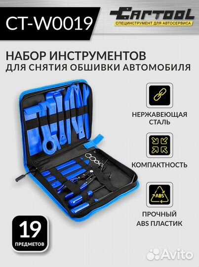 Набор для снятия обшивки автомобиля 19 предметов Car-Tool CT-W0019