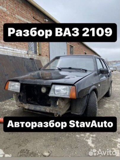 Разбор ваз 2109