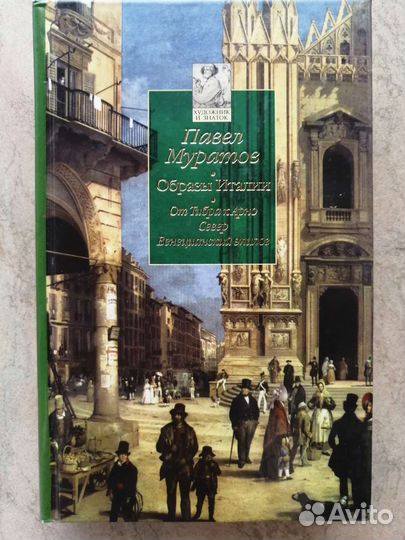 Книги о живописи. Образы Италии