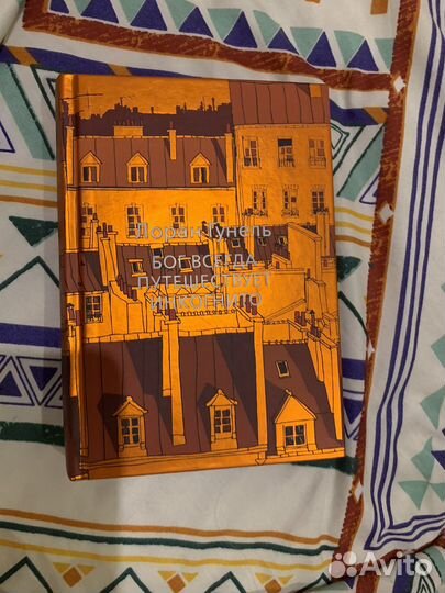 Бог всегда путешествует инкогнито