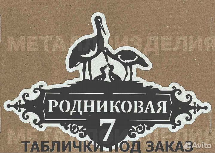 Адресная табличка металлическая