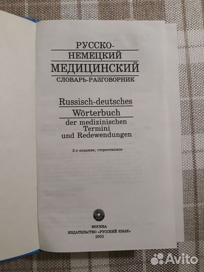 Словари русско-немецкие и немецко-русские