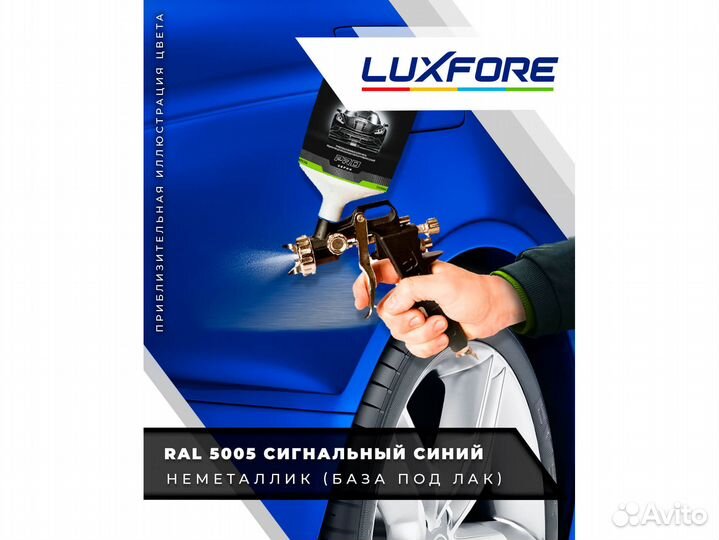 Краска Luxfore 0,5л. (RAL 5005 Сигнальный синий)