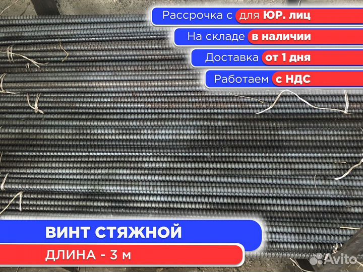 Винт стяжной для опалубки 3 м шпилька (НДС)