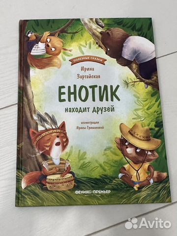 Енотик находит друзей