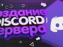 Игровой сервер Discord